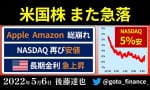 米国株また急落 この急落を解説（後藤達也）