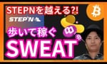 歩いて稼ぐアプリsweatcoinとは！？ （フジマナ）