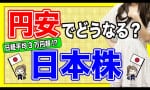 円安の影響！？日本株の先行きを解説 （社畜女子Rico）