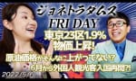 東京23区1.9%物価上昇！ 上念司はどう解く！？