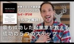 レイ・ダリオが解く成功のステップ5 （クリスの部屋）