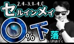 セルインメイの格言通り売り祭になるか！？（NOBU塾）