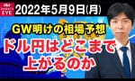 GW明けの相場予想 ドル円はどこまで！？ （トレーダーズ証券）