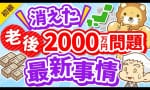 「老後2000万円問題」って今どうなった！？（リベラルアーツ大学）