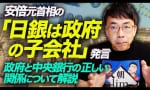 「日銀は政府の子会社」政府と中央銀行の正しい関係