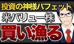 投資の神バフェット氏 米バリュー株買い漁る