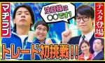 実際に株を買ってみよう！ マヂラブ出演：松井証券