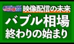 ネトフリの暴落はバブル相場の終わり！？ （ロジャーパパ）