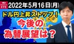 FX最新予想：ドル円上昇ストップ！？（トレーダーズ証券）