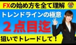 トレンドライン極意の2点目 （初心者向け）