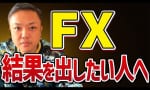 FXトレードでリスクを抑えて稼ぎたい人必見！ （与沢翼）