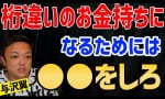 桁違いのお金持ちになるためには・・・（与沢翼）