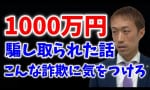 1000万円騙し取られた話。こんな詐欺に気をつけろ！