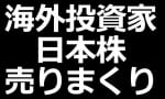 海外投資家、日本株大幅売り越しに（美声）