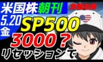 米国株リセッション！？食糧危機加速！ （米国株朝刊放送局）