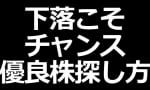 売られすぎチャンス？優良株の探し方