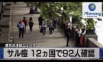 サル痘 12ヵ国で92人確認 （テレ東BIZ）