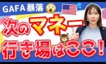 GAFAも売られた今、多額のマネーはどこへ？（馬渕磨理子）