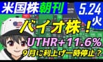 9月利上げなし？バイオ株上がってるじゃん！