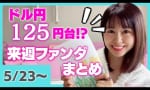 ドル円 125円まで落ちる可能性もあり！？ （FXかな）