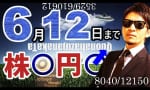 6月12日までは〇がる！？株と為替のフィクション物語