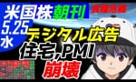 デジタル広告、経済指標全滅！（米国株朝刊放送局）