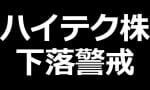 ハイテク株の下落には注意 （5月24日配信）