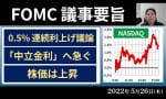 FOMC議事要旨 株価は小幅で上昇（後藤達也）