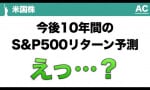 中長期投資でも相場には逆らうな（米国キャリアの投資ch）