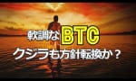 軟調なビットコイにクジラも方針転換か？（クジラチャンネル）