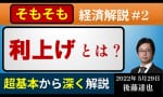 そもそも「利上げ」とは？（後藤達也）