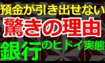 中国の複数の銀行で預金が引き出せなくなっているらしい。