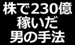 株で230億円で稼いだ人の書いた本を解説。