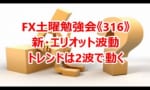 エリオット波動 トレンドは2波で動く（あきチャン）