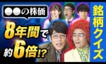 銘柄クイズ！なんの株でしょう？（出演：古坂大魔王）