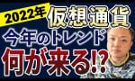 2022年の仮想通貨メガトレンドは！？（与沢翼）