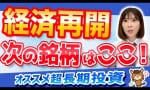 経済再開の際に需要が集まりそうな日本株銘柄  （馬渕磨理子）