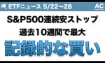 S&P500過去10週間で最大 記録的な買い（米国キャリアの投資ch）