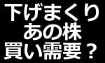 “あの株” 短期買い需要発生か？（株の買い時チャンネル）