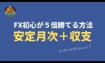 初心者が5倍勝てる！月次収支を安定させる簡単な事