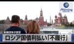 ロシア国債利払い「不履行」金融団体が認定（テレ東BIZ）