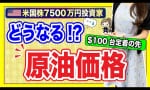 「原油価格」とその未来（社畜女子Rico）