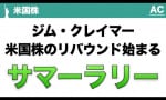 米国株のリバウンド始まる！？サマーラリー（米国キャリアの投資ch）