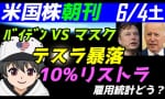 世界経済炎上の前兆？テスラ10%の大リストラ！