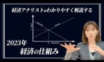 【動画】需要と供給から経済を紐解く（馬渕磨理子）