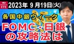 【動画】今週の経済指標はFOMCと日銀の政策金利に注目