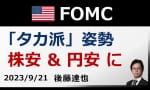 【動画】今回のFOMCを後藤達也さんが解説 ネット：分かりやすかったの声続出
