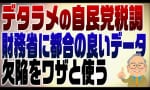 【動画】高橋洋一先生、財務省が減税をしない理由を暴露 ｜ 「この話をもっと拡散してほしいです」