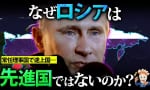 なぜロシアは先進国ではないのか？（大人の学び直しTV）